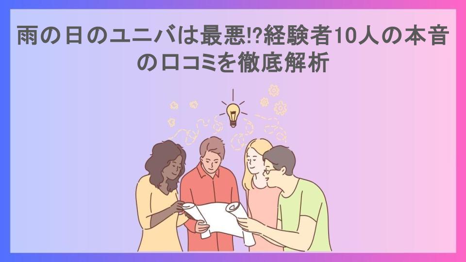 雨の日のユニバは最悪!?経験者10人の本音の口コミを徹底解析